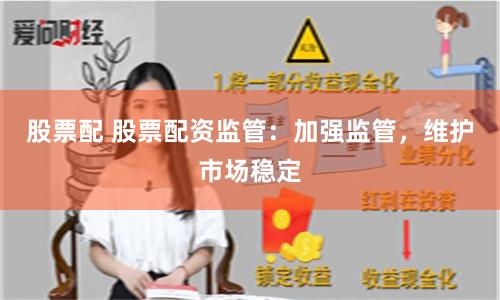 股票配 股票配资监管：加强监管，维护市场稳定