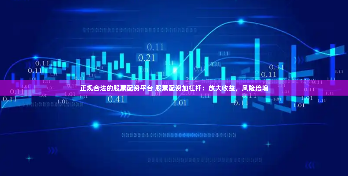 正规合法的股票配资平台 股票配资加杠杆:放大收益,风险倍增