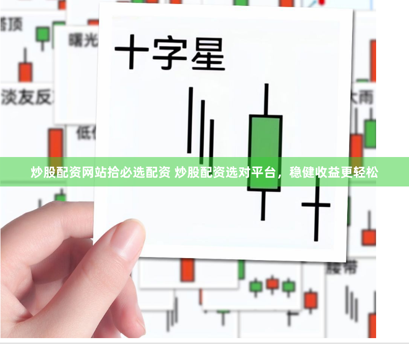 炒股配资网站拾必选配资 炒股配资选对平台，稳健收益更轻松