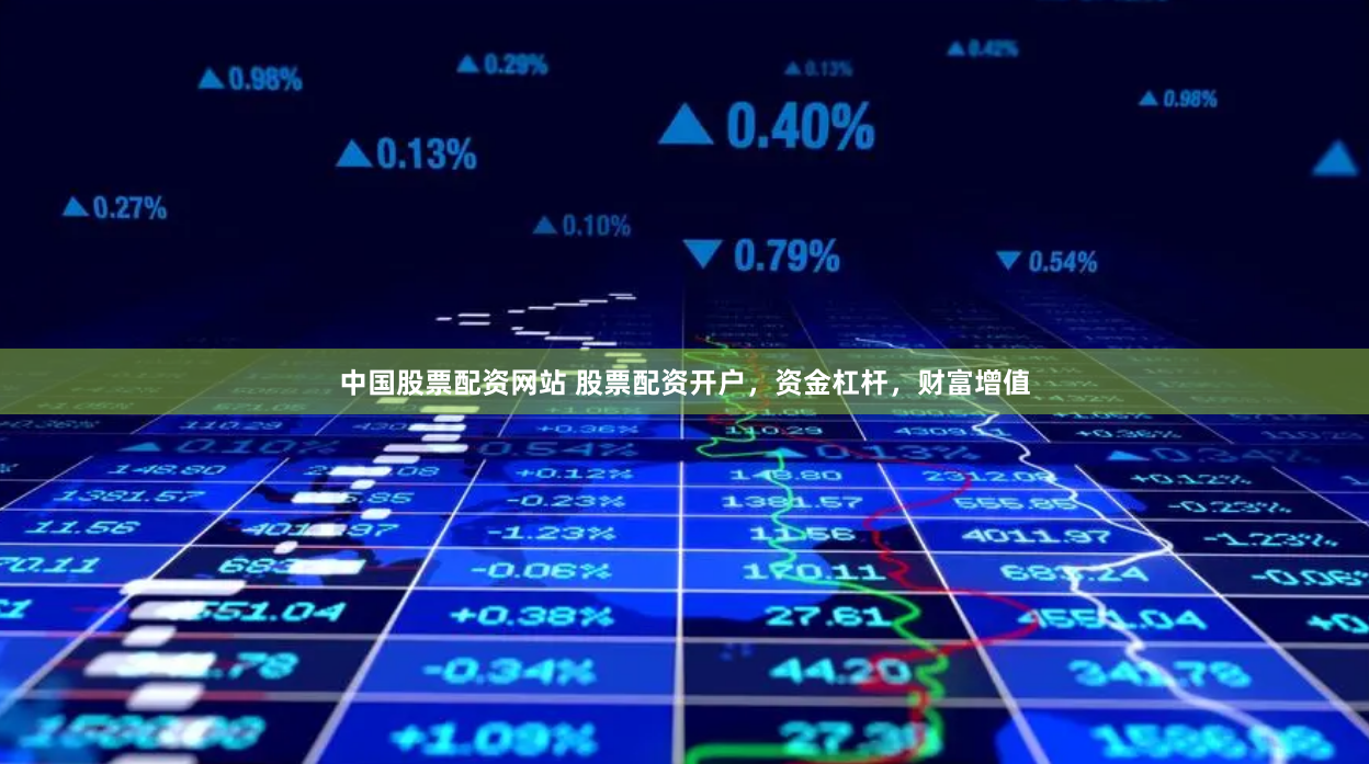 中国股票配资网站 股票配资开户，资金杠杆，财富增值