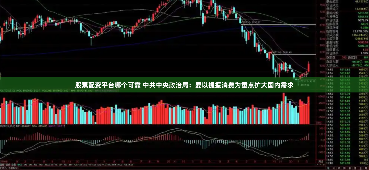 股票配资平台哪个可靠 中共中央政治局：要以提振消费为重点扩大国内需求