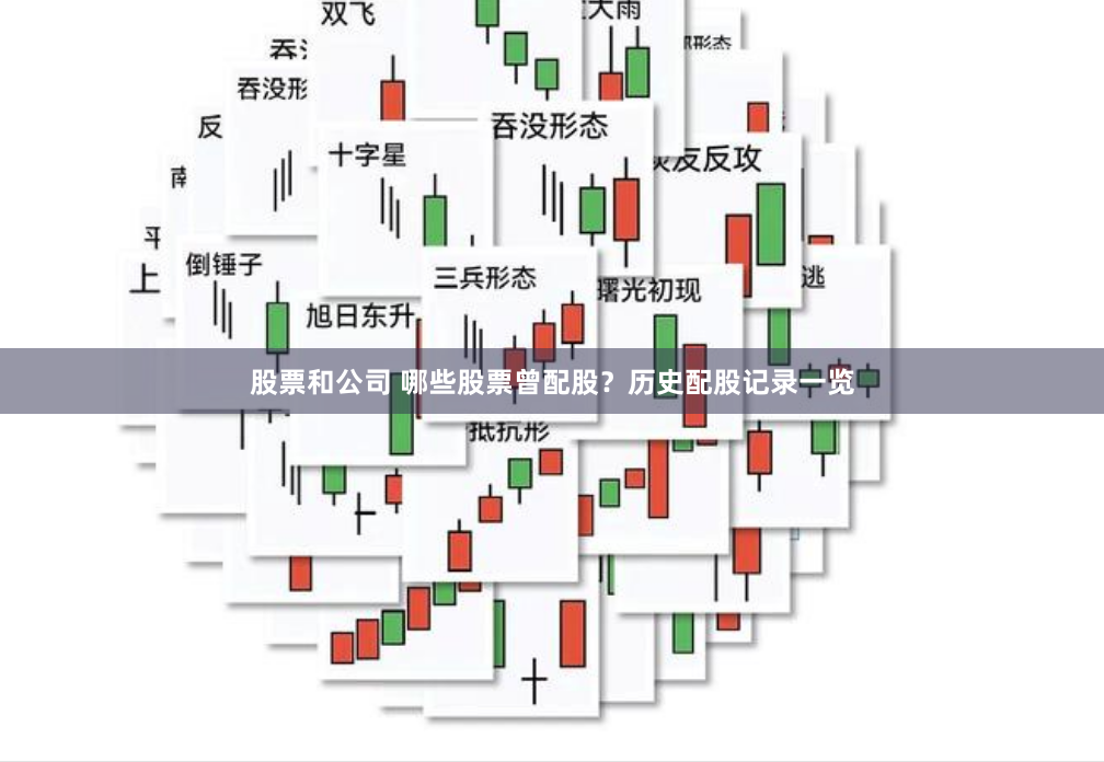 股票和公司 哪些股票曾配股？历史配股记录一览