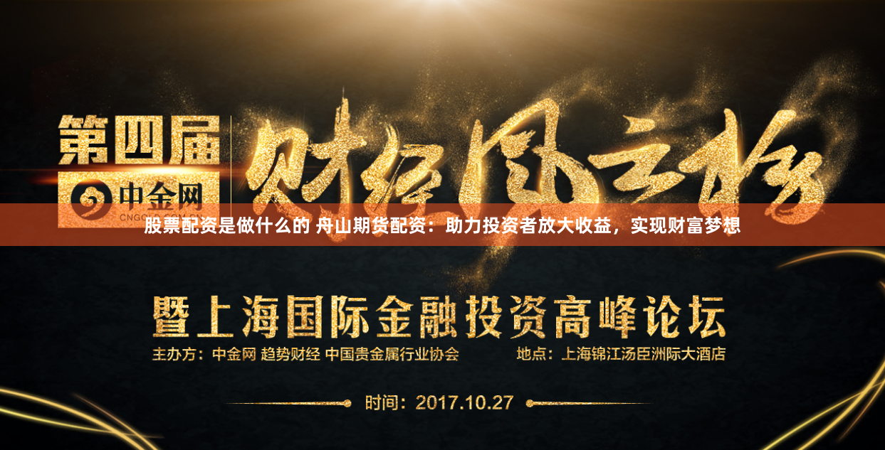 股票配资是做什么的 舟山期货配资：助力投资者放大收益，实现财富梦想
