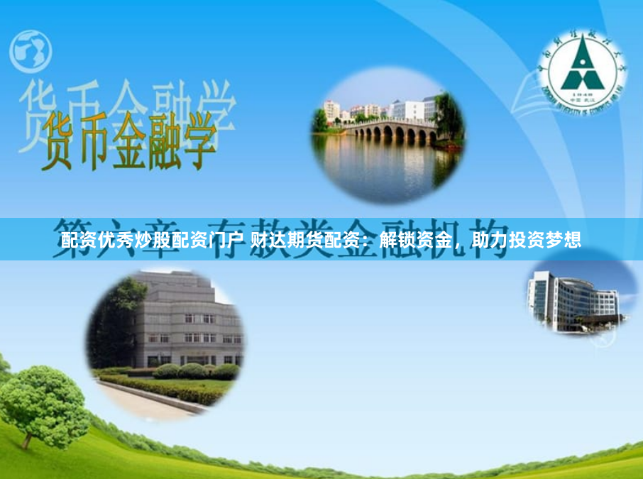 配资优秀炒股配资门户 财达期货配资：解锁资金，助力投资梦想