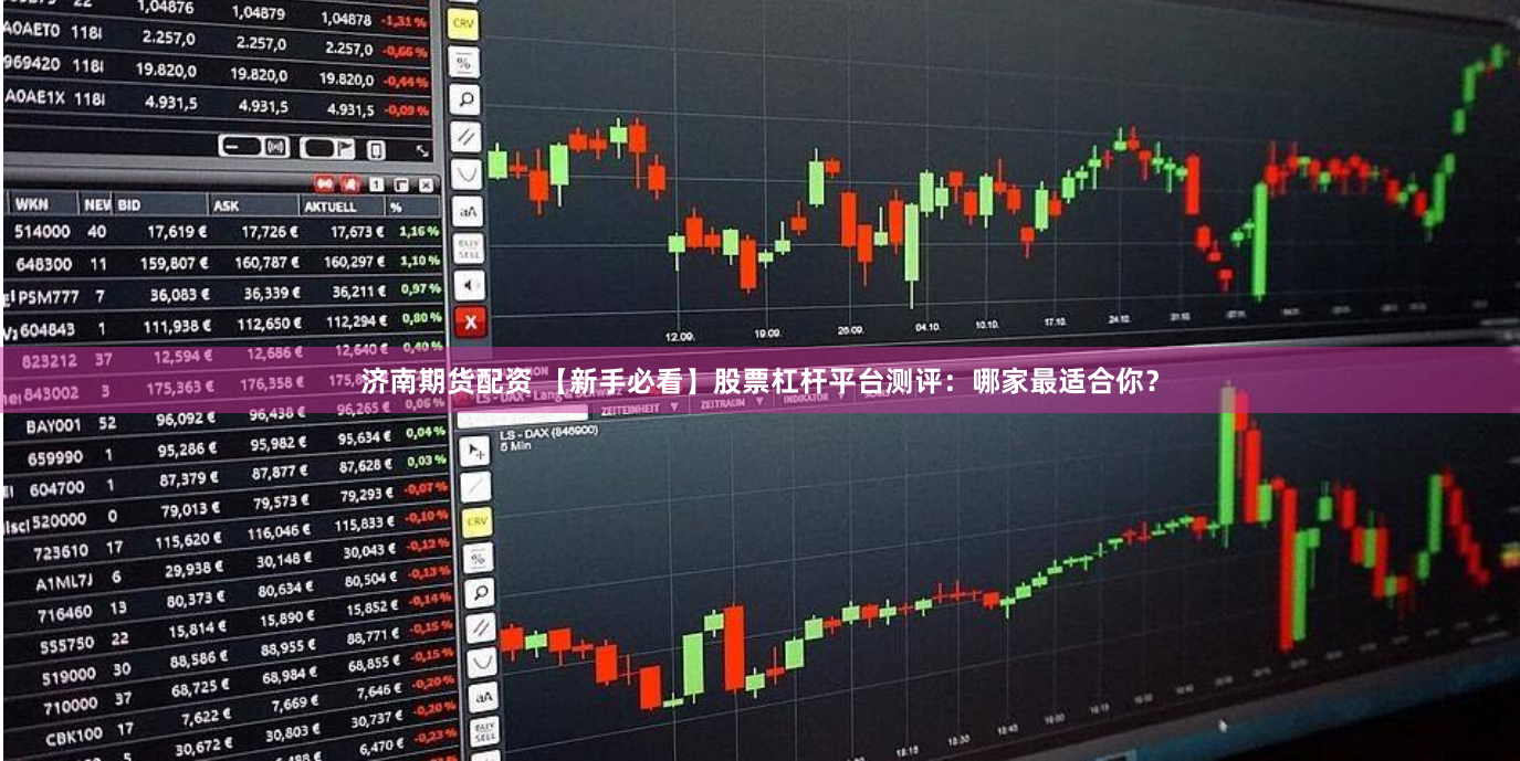 济南期货配资 【新手必看】股票杠杆平台测评：哪家最适合你？