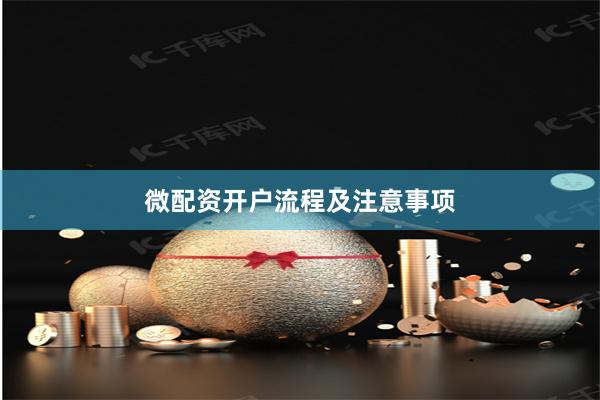 微配资开户流程及注意事项
