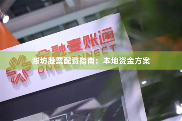 潍坊股票配资指南：本地资金方案