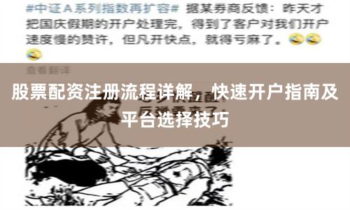 股票配资注册流程详解，快速开户指南及平台选择技巧