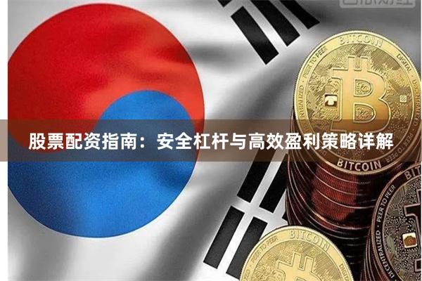 股票配资指南：安全杠杆与高效盈利策略详解