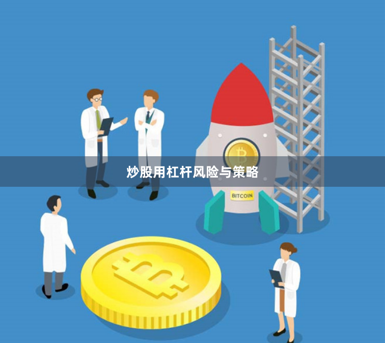 炒股用杠杆风险与策略