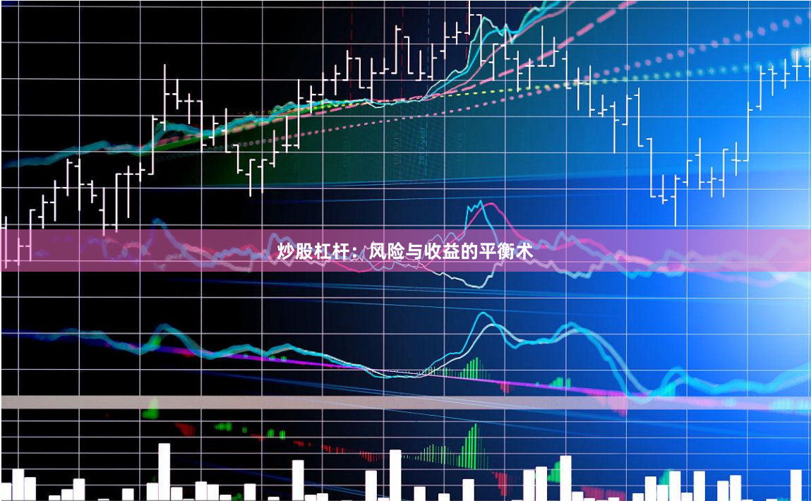 炒股杠杆：风险与收益的平衡术