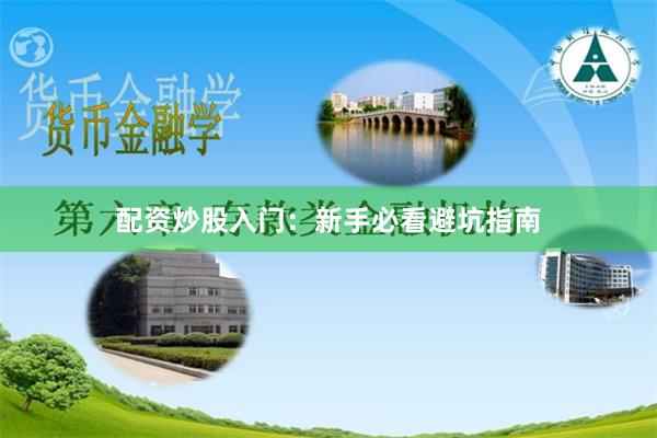 配资炒股入门：新手必看避坑指南