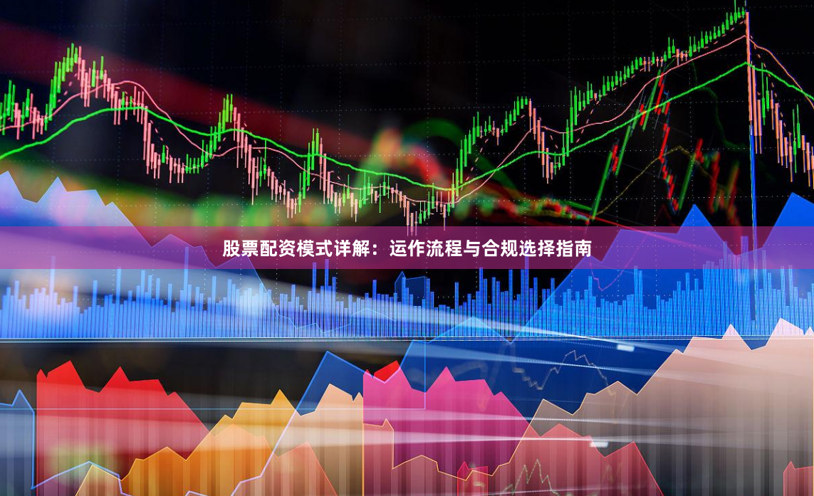股票配资模式详解：运作流程与合规选择指南
