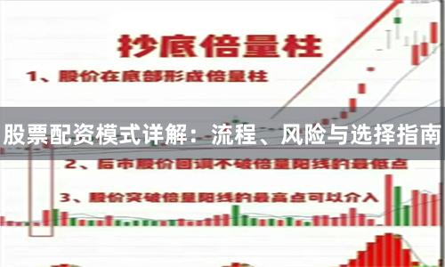 股票配资模式详解：流程、风险与选择指南