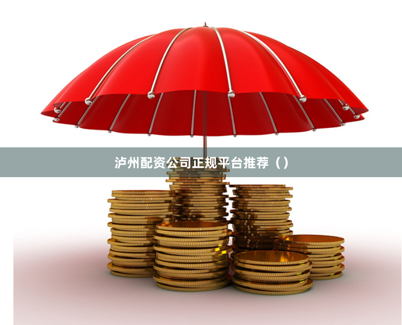 泸州配资公司正规平台推荐（）
