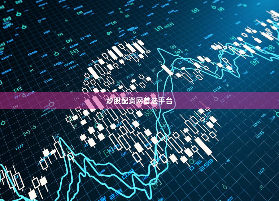 炒股配资网首选平台