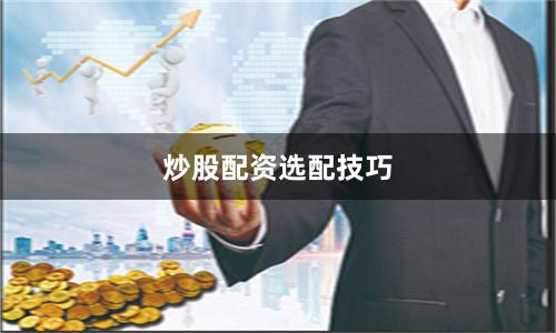 炒股配资选配技巧