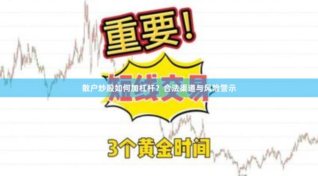 散户炒股如何加杠杆？合法渠道与风险警示