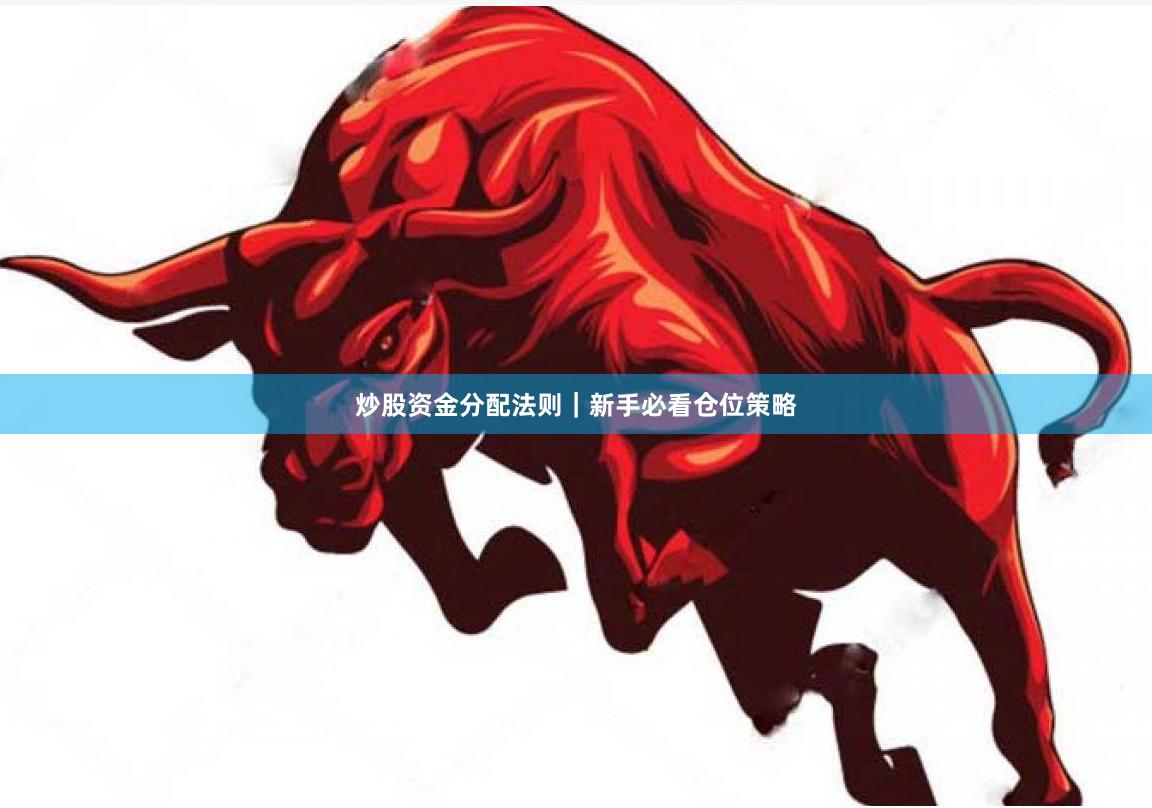 炒股资金分配法则｜新手必看仓位策略