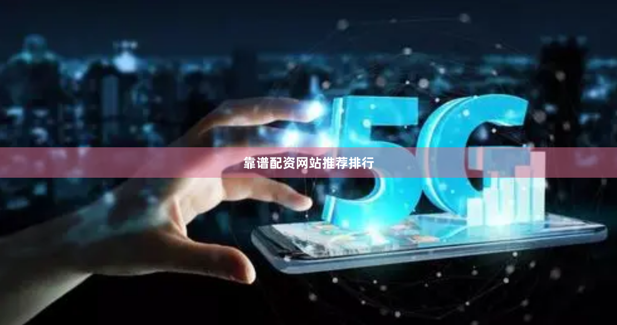 靠谱配资网站推荐排行