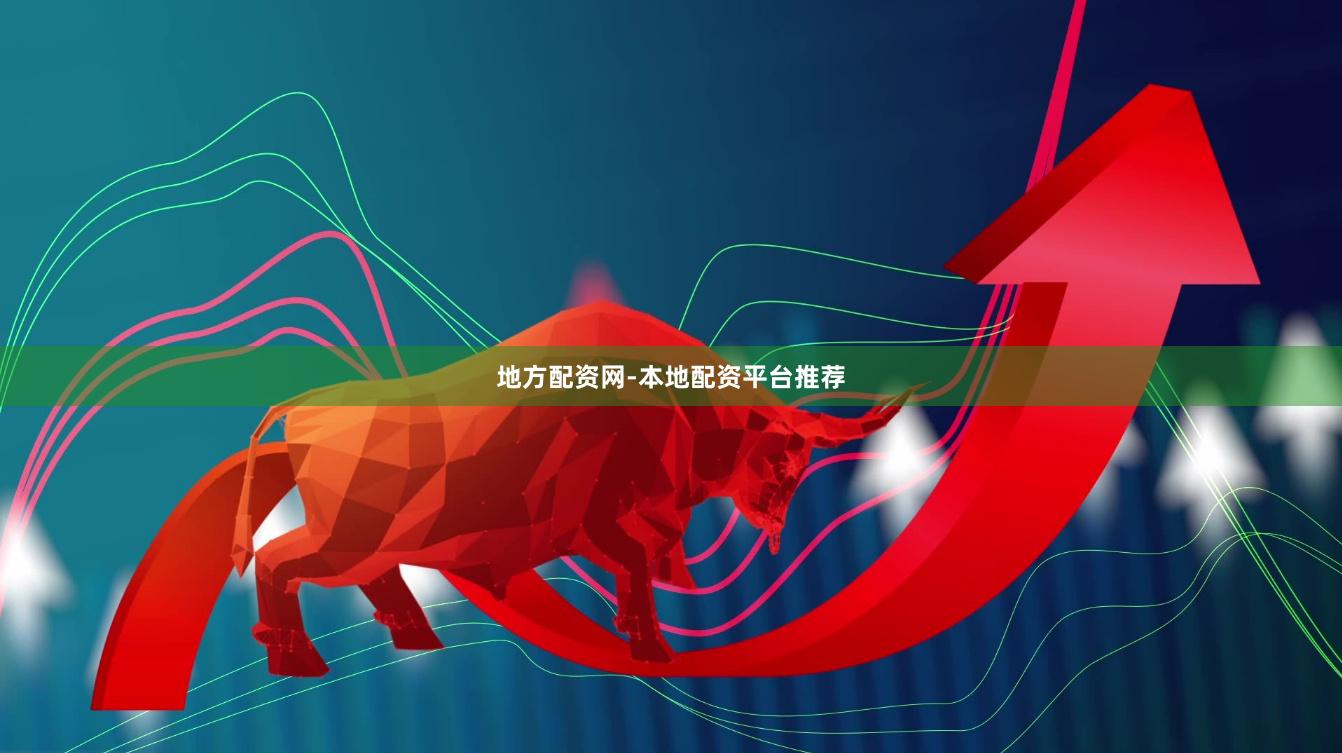 地方配资网-本地配资平台推荐
