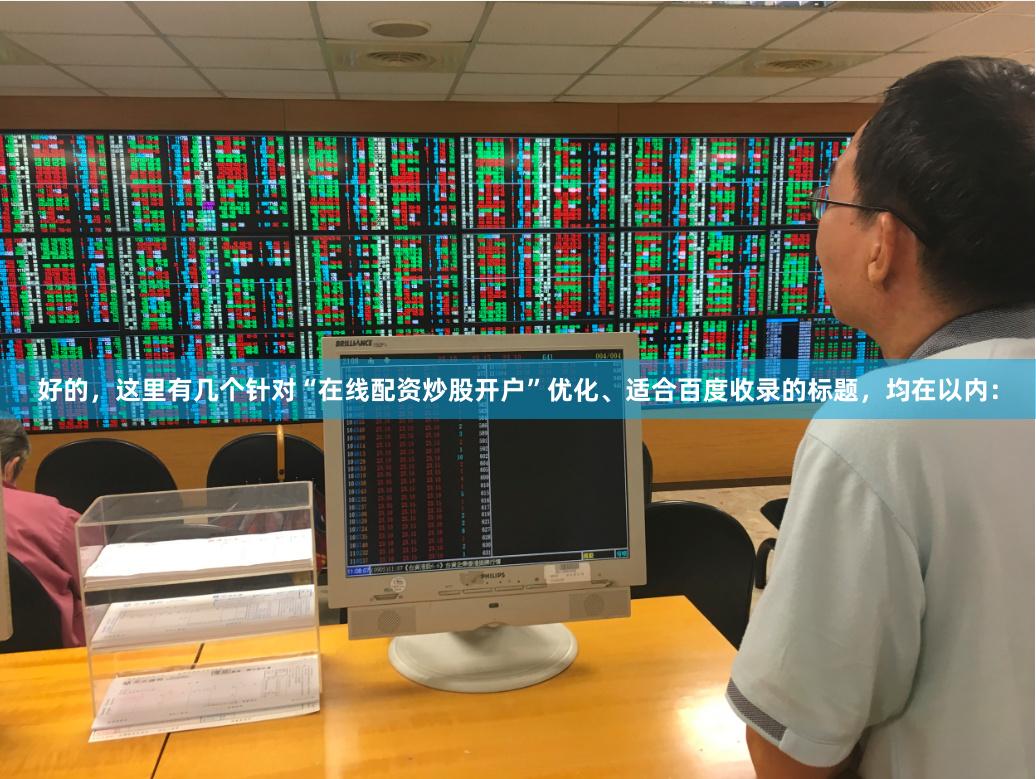 好的，这里有几个针对“在线配资炒股开户”优化、适合百度收录的标题，均在以内：