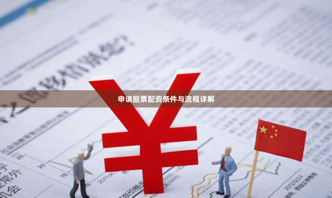 申请股票配资条件与流程详解
