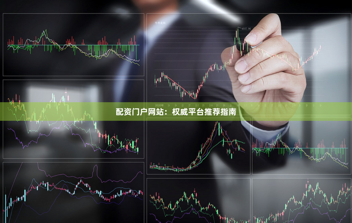 配资门户网站：权威平台推荐指南