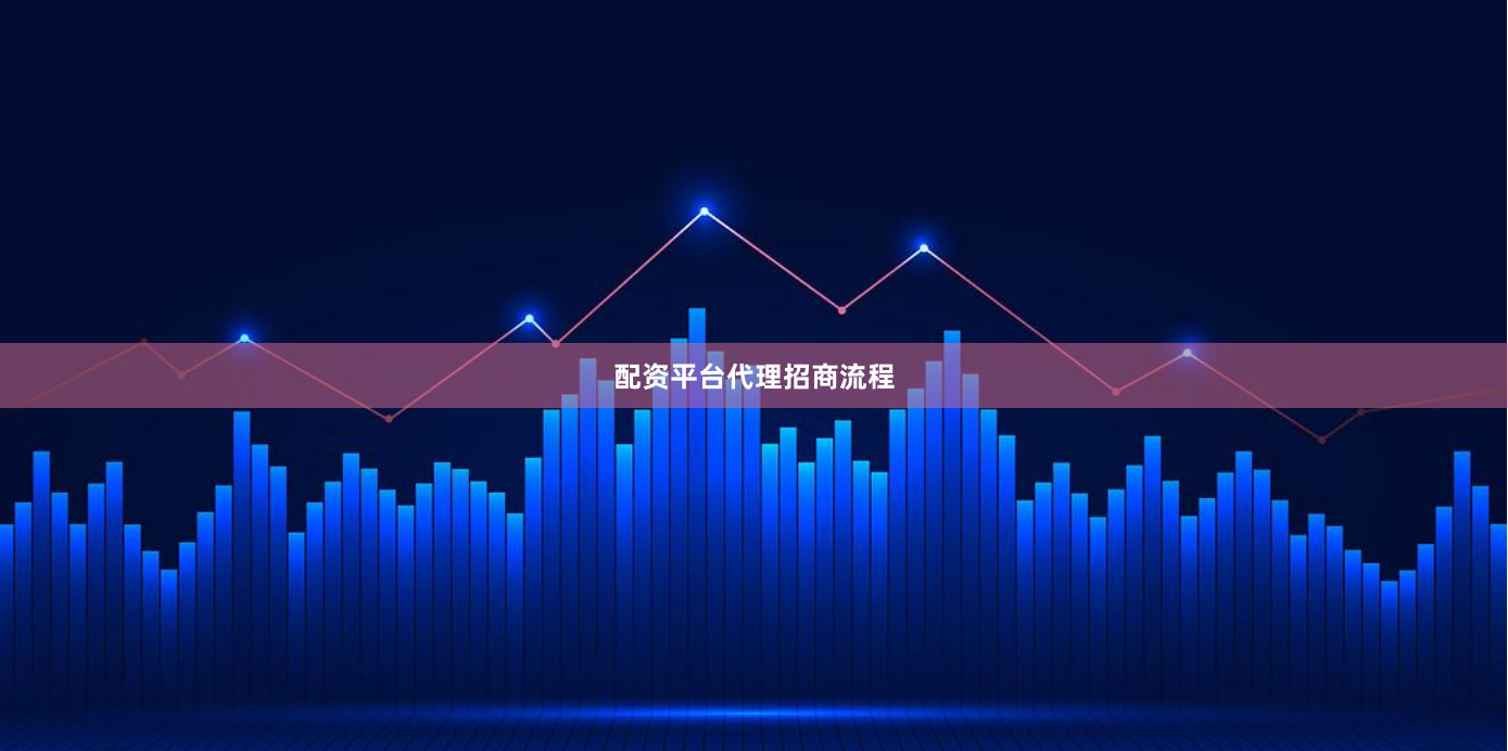 配资平台代理招商流程