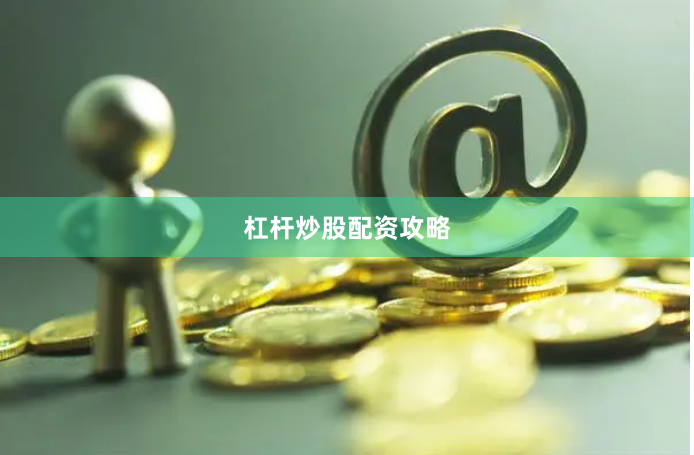 杠杆炒股配资攻略