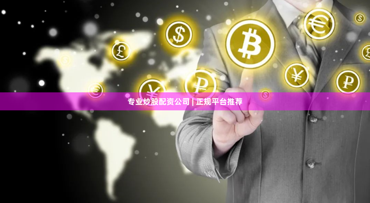 专业炒股配资公司 | 正规平台推荐