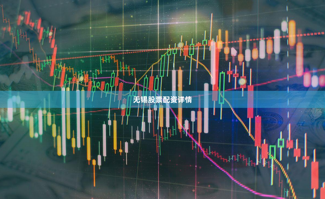 无锡股票配资详情
