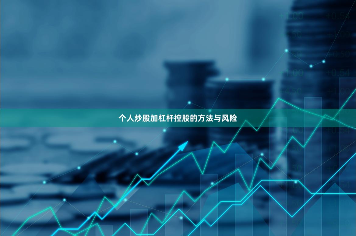 个人炒股加杠杆控股的方法与风险