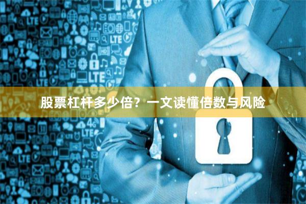 股票杠杆多少倍？一文读懂倍数与风险