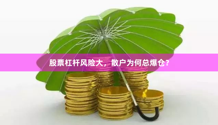 股票杠杆风险大，散户为何总爆仓？