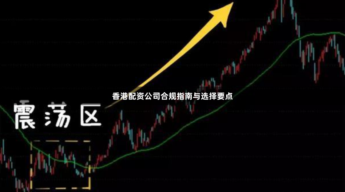 香港配资公司合规指南与选择要点