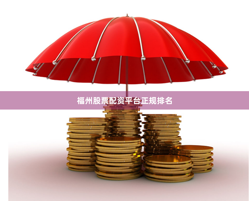 福州股票配资平台正规排名